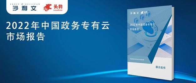 沙利文联合头豹研究院发布2022年中国政务专有云市场报告