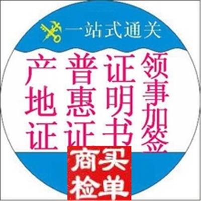 深圳市前恩塔进出口贸易有限公司官方首页-:办理原产地证CO,使馆加签,使馆认证,提供无纸报关资料核销单,:大使馆认证、欧盟产地证、埃及大使馆加签、使馆加签、使馆盖章、大使馆盖章、纺织品产地证、商事证明书、贸,