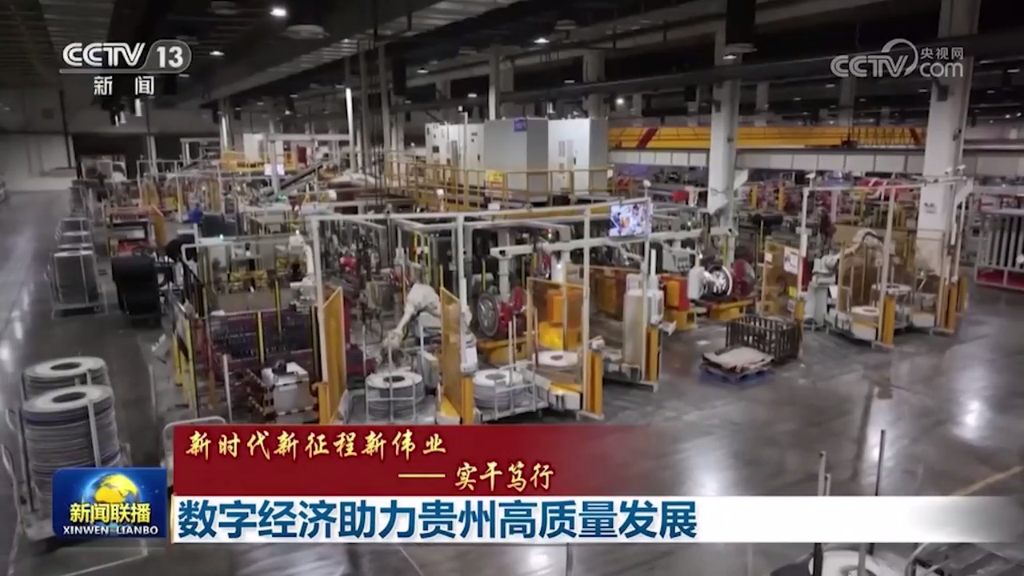 央视新闻采访贵州mg冰球突破——数字经济助力贵州高质量发展