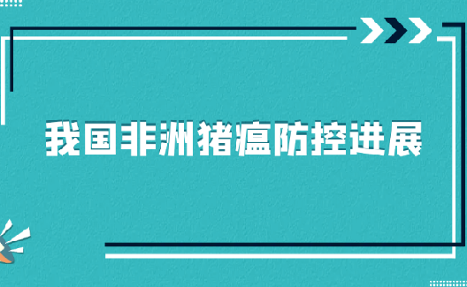 转载：我国非洲猪瘟防控进展